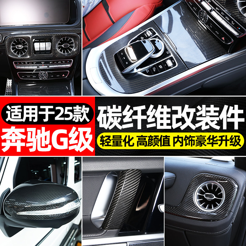 奔驰G级碳纤维改装套件