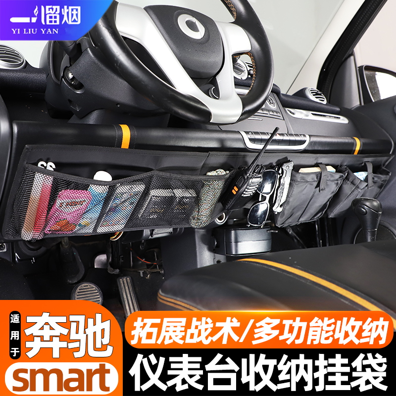 奔驰smart斯玛特仪表台收纳袋