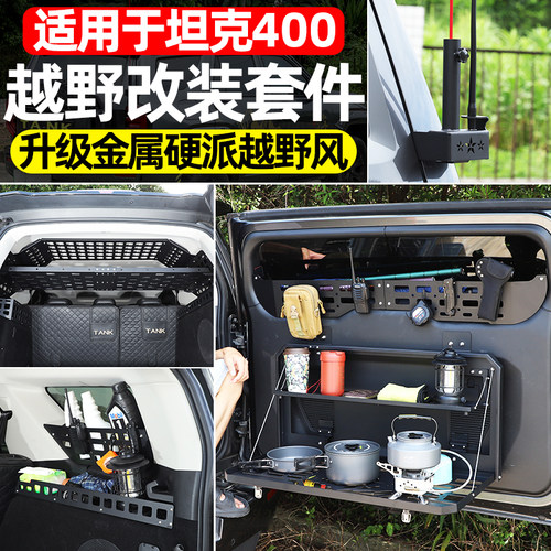 适用于坦克400越野金属改装套件
