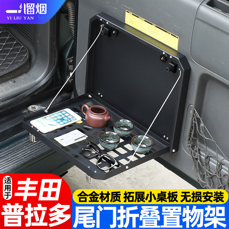 03-09款普拉多尾门折叠置物架