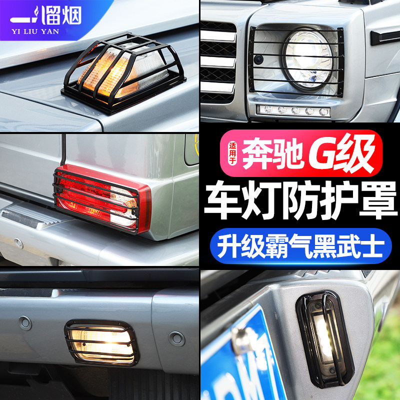 适用04-18款大G车灯防护网罩