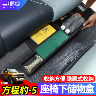 车载改装 方程豹5座椅下储物盒二排收纳盒置物箱改装 26款 适用于23