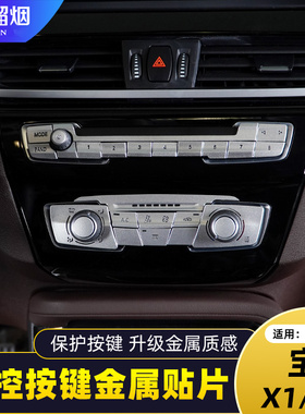 适用 16-22款宝马X1 X2中控空调数字按键装饰贴片F39 F49内饰改装
