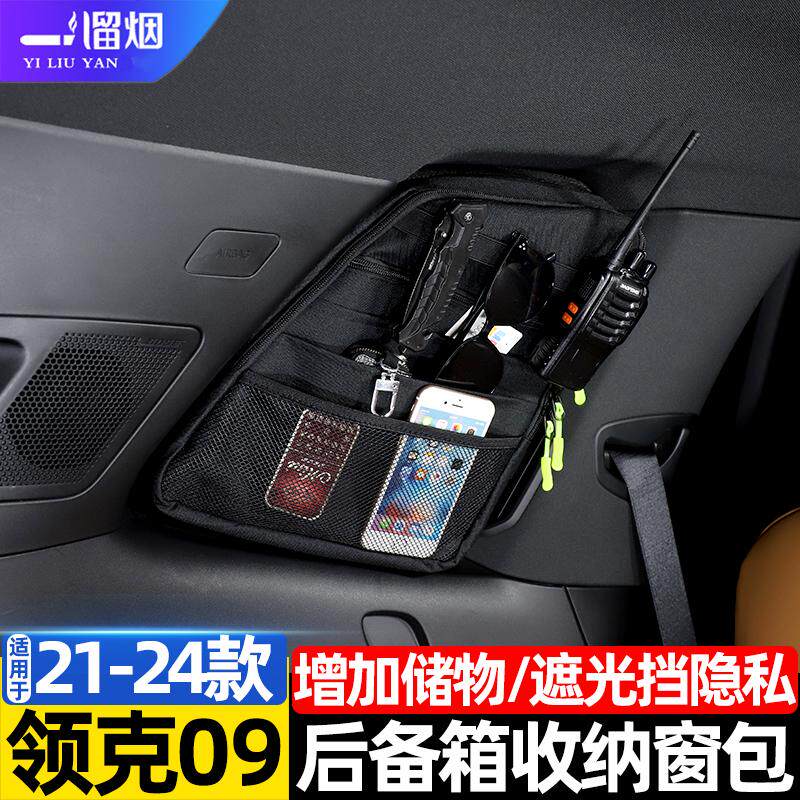 适用于领克09后备箱收纳窗包