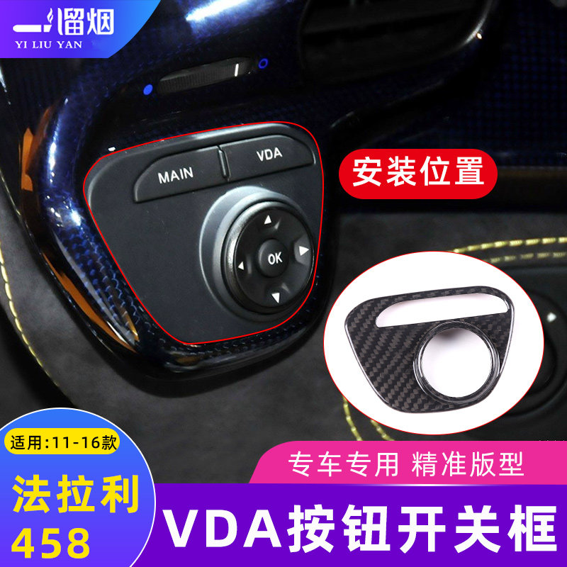 适用11-16法拉利458碳纤维内饰中控VDA按钮开关框装饰框改装用品