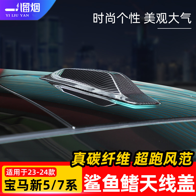 适用24-26款宝马5系/i5碳纤维鲨鱼鳍天线盖全新7系5系G68外观改装