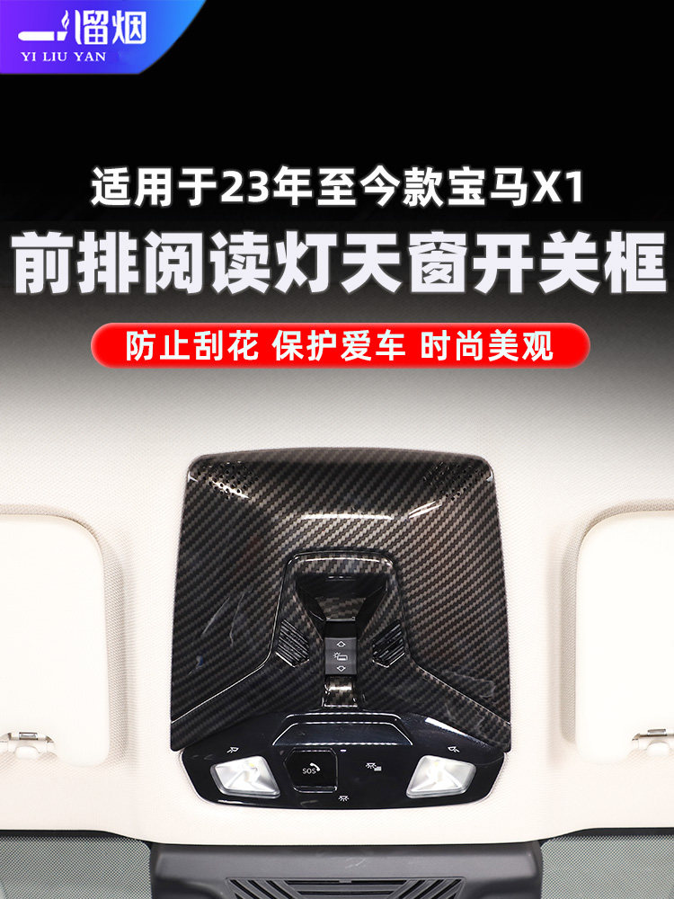 适用23-25款宝马X1/iX1前排阅读灯装饰框天窗按键亮片贴内饰改装