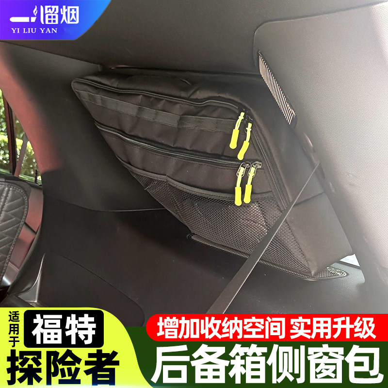 适用于11-25款福特探险者后备箱车窗包玻璃拓展收纳袋储物包改装