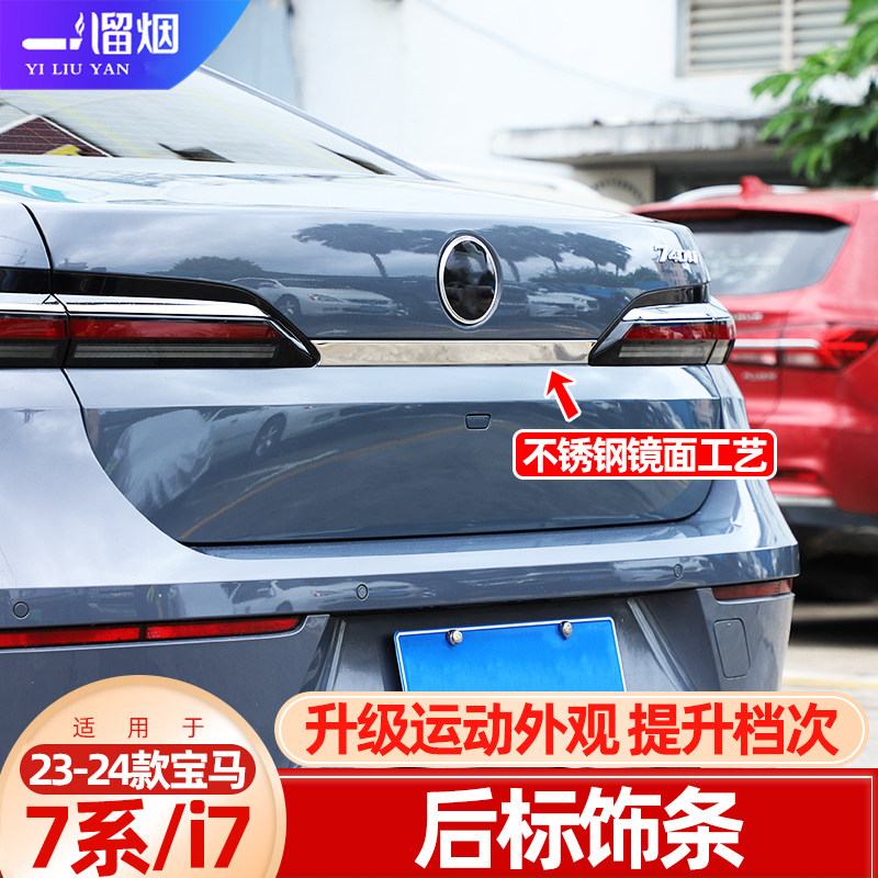宝马7系i7后备箱装饰亮条