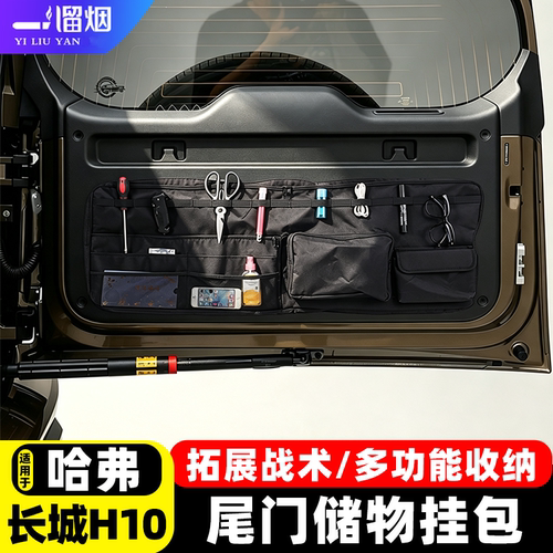 长城H10多功能大容量窗包挂包