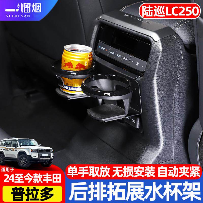 24-25款丰田普拉多后排水杯架