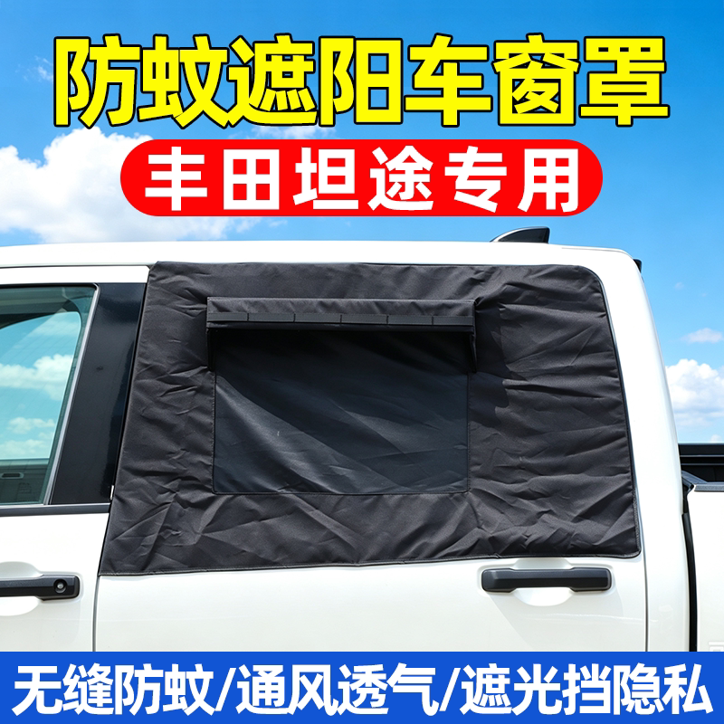 丰田坦途专用车门遮阳防蚊窗罩