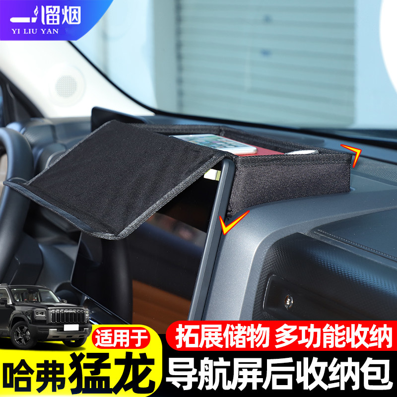 适用于23-26款哈弗猛龙中控导航屏后方收纳盒储物包置物袋改装件