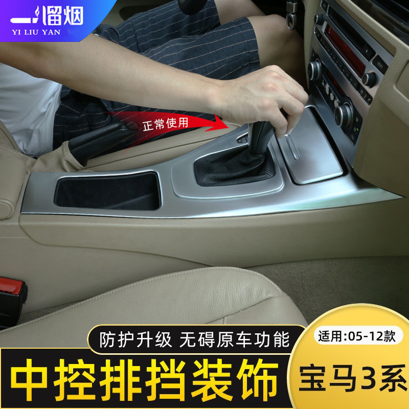 适用 05-12款宝马老款3系内饰改装e90中控排挡面板装饰框改装贴件