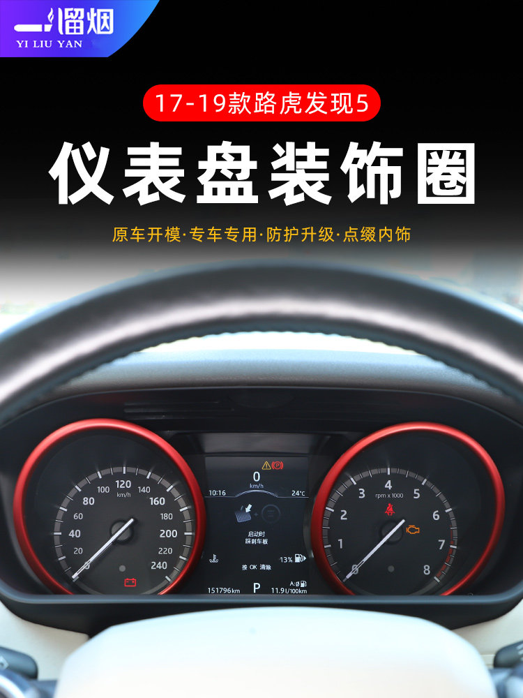 17-19款发现5揽胜极光仪表盘装饰