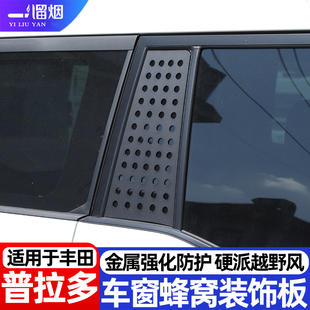 适用24-25款丰田普拉多中柱后车窗蜂窝装饰板霸道lc250护甲改装件