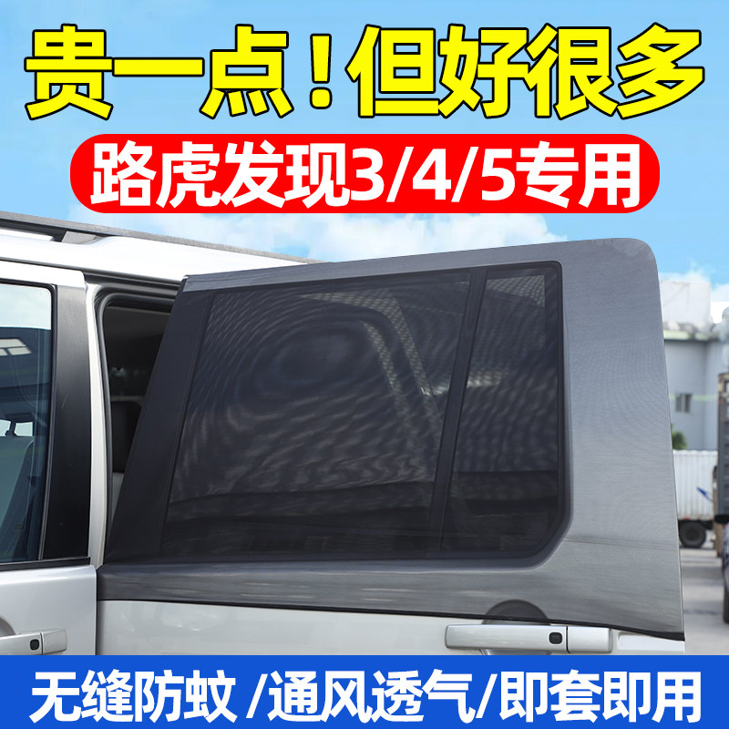 路虎发现3/4/5专用车门透气防虫网露营户外车窗遮阳防蚊网纱防晒
