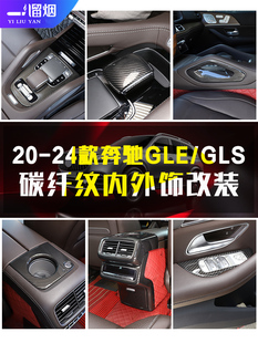 适用20-24款奔驰GLE/GLS 350 400 450碳纤内饰改装大全中控装饰贴