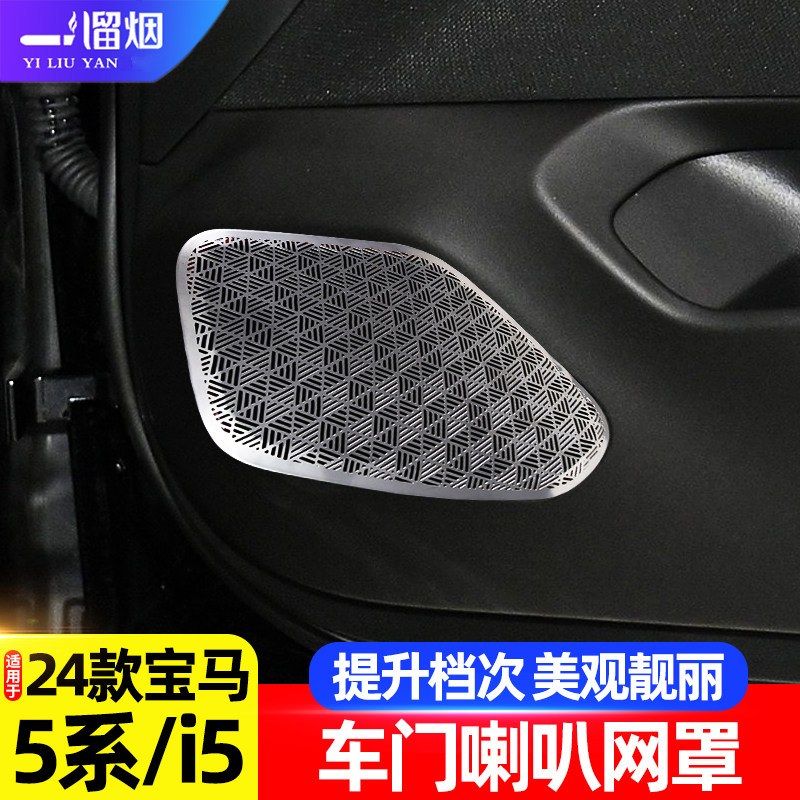 适用新宝马5系i5车门喇叭网罩