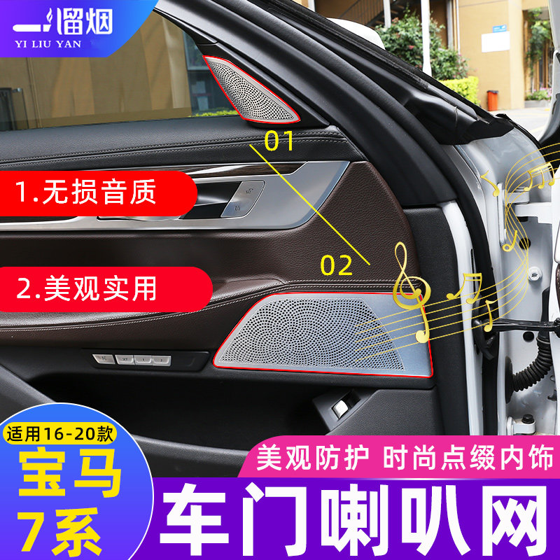 16-20宝马7系网罩宝华款喇叭
