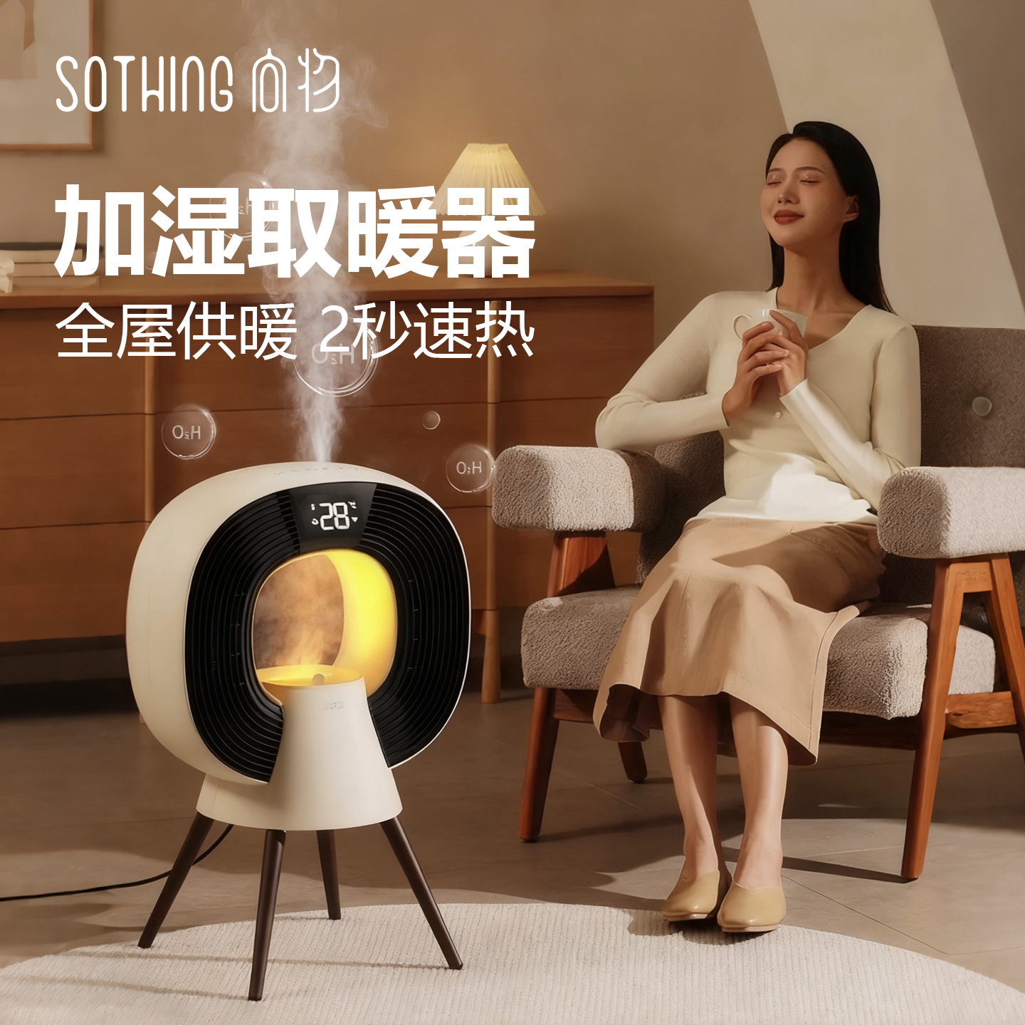 向物全屋制热智能加湿取暖器