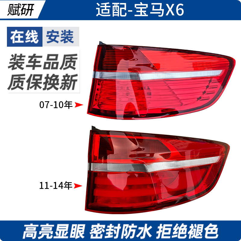 适用07-14年宝马X6后尾灯大灯半总成照明灯刹车灯转向灯罩后尾灯