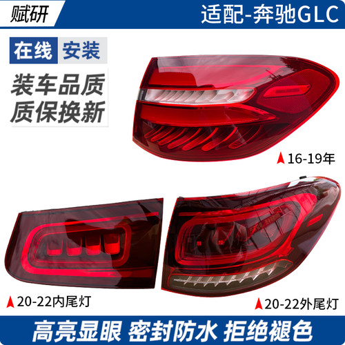 赋研适用于奔驰GLC后尾灯总成