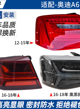 适用于奥迪A6L后尾灯12-18年C7PA后尾灯A6老款改装新款后尾灯总成
