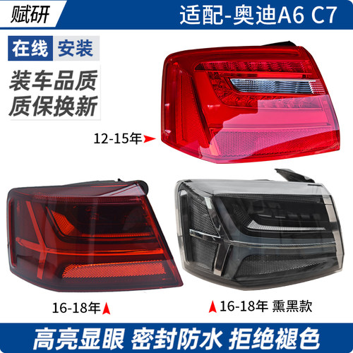 赋研适用于奥迪A6C7后尾灯总成