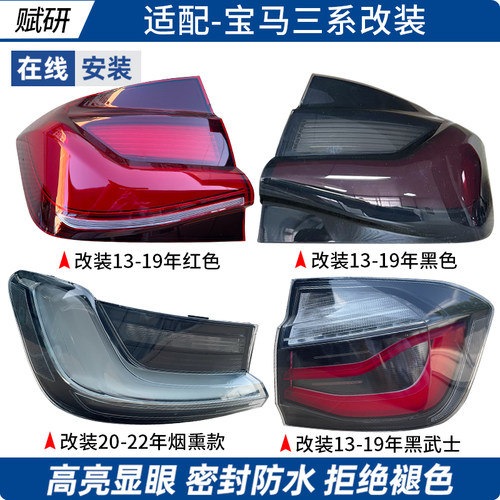 赋研适用于改装宝马三系后尾灯