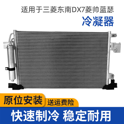 赋研适用三菱东南DX7蓝瑟冷凝器
