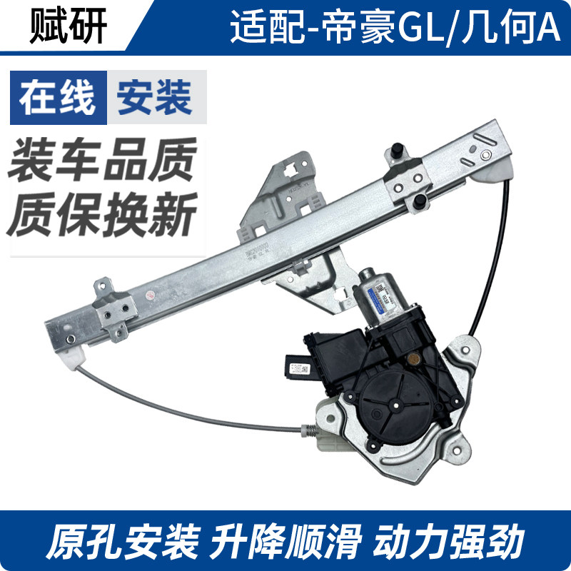 赋研帝豪GL几何A玻璃升降总成