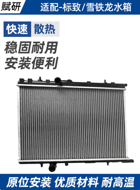 适用于标致206 207 301 307 308 408 EC5毕加索凯旋C4 雪铁龙水箱