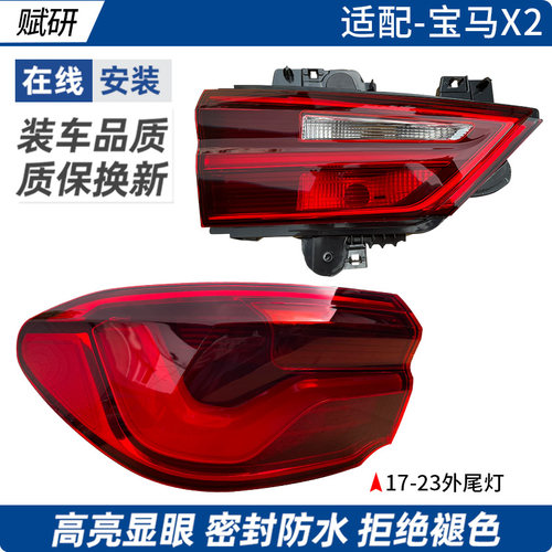 赋研适用于宝马X2后尾灯