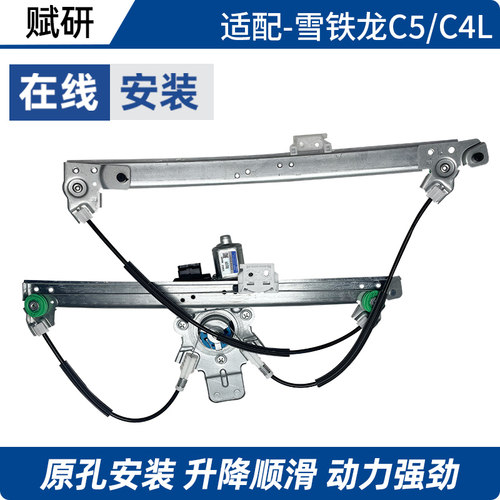 赋研雪铁龙C5C4L玻璃升降器总成
