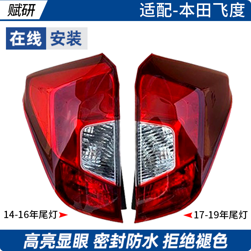 赋研适用于飞度后尾灯罩壳子