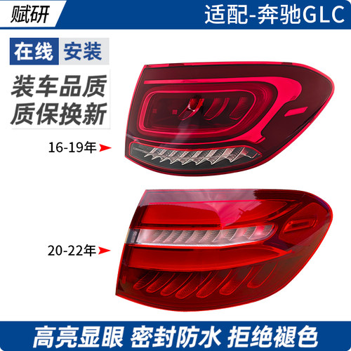 赋研适用于奔驰GLC后尾灯总成