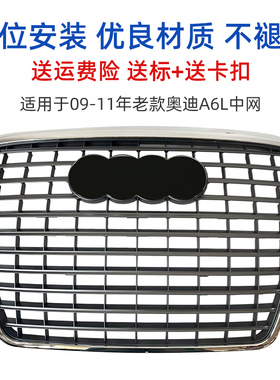 适用于05-08年奥迪A6L中网09-11年中网A6LC6C5前脸格栅通风格栅框
