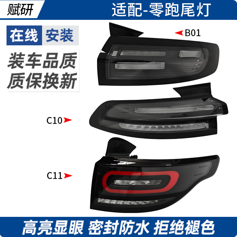 适用于零跑C11后尾灯总成C10 B10 C01中间贯穿刹车LED左右尾灯B01