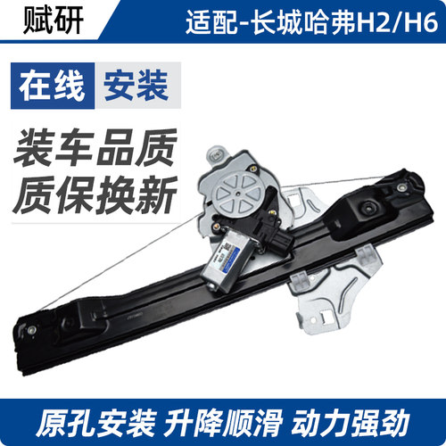 赋研适用于哈弗H2H6玻璃升降器