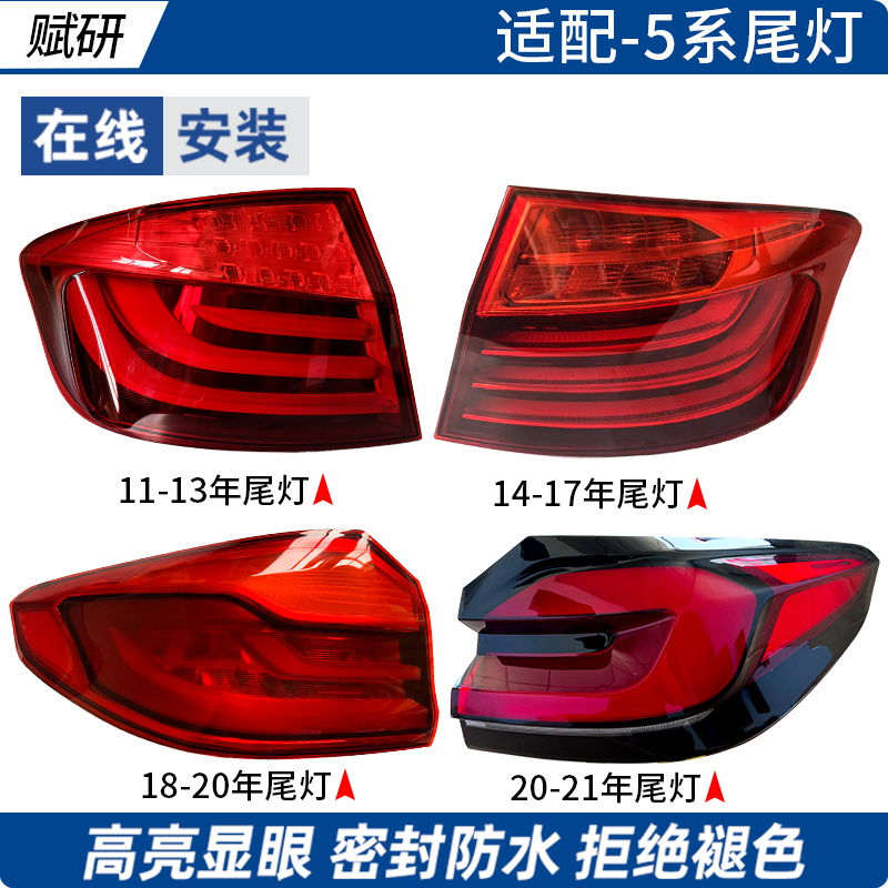 赋研适用于宝马5系后尾灯总成