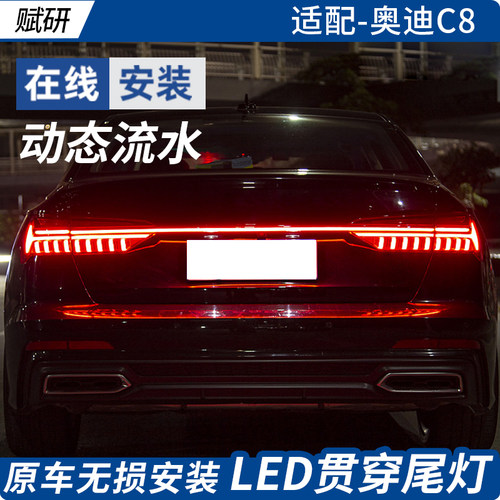 赋研适用奥迪C8Q5Q7改装贯穿灯