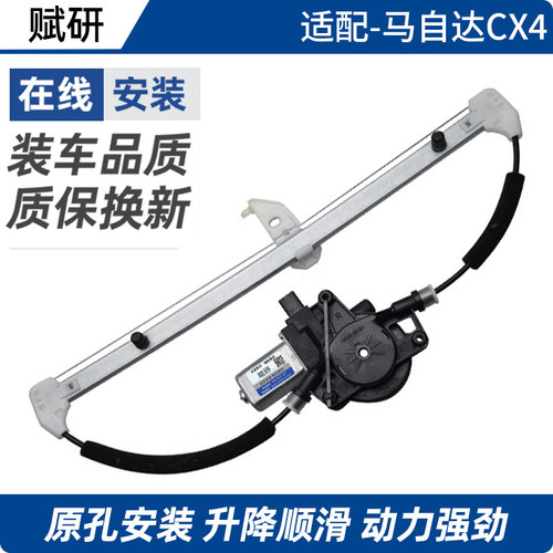 赋研适用于马自达CX4升降器总成