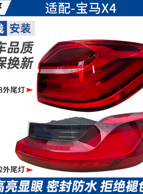 适用于宝马14-22年X4左右内外F26后尾灯总成G02罩壳刹车灯转向灯