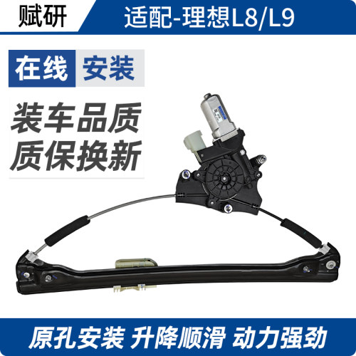 赋研适用于理想L8L9玻璃升降器