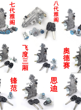 适用于雅阁锋范飞度奥德赛CRV思域 点火启动芯打火开关左门全车锁