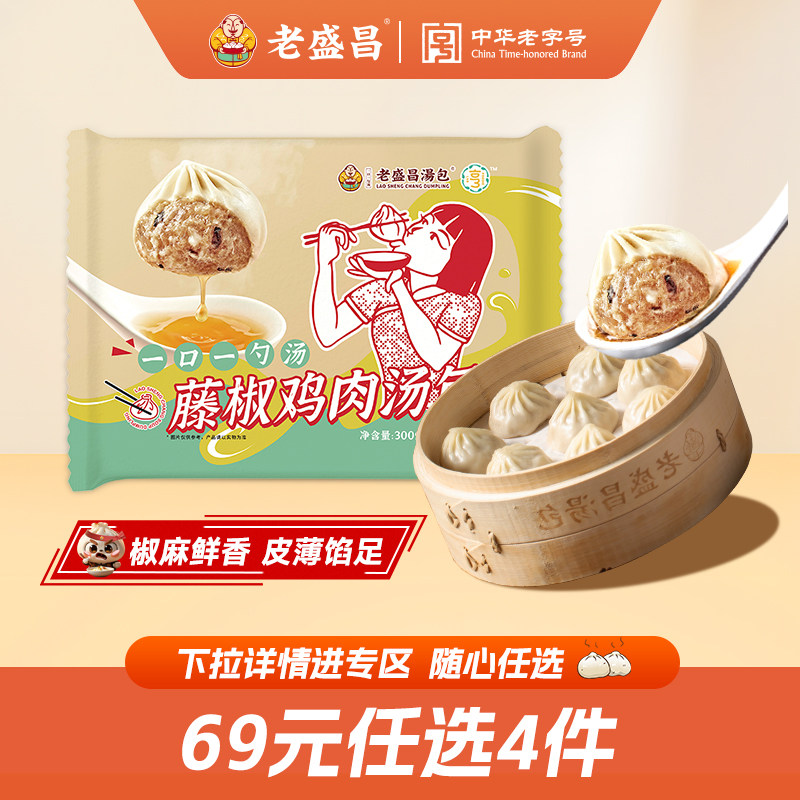 【69任选4包】老盛昌藤椒鸡肉小笼包灌汤包面点早餐早饭半成品,粮油调味/速食/干货/烘焙,包点,淘宝优惠券,粉丝福利购,淘宝优惠卷