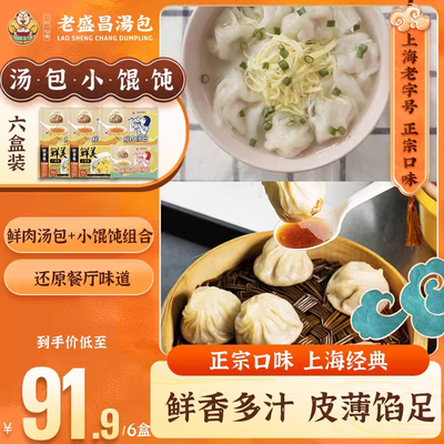 老盛昌灌汤小笼包小馄饨上海速冻速食面点食品