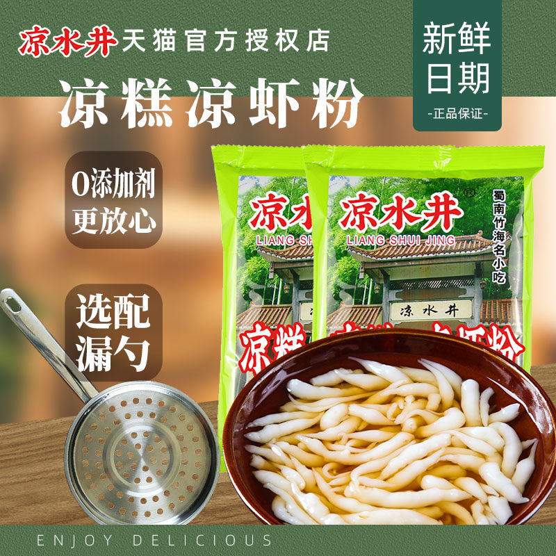 凉水井凉糕凉虾专用粉250g*3袋四川宜宾特产家用重庆米凉虾工具糯