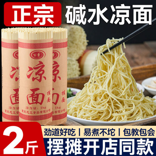 四川凉面专用面条碱面
